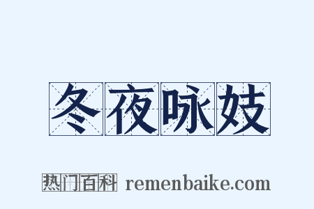 冬夜咏妓是什么意思的图片